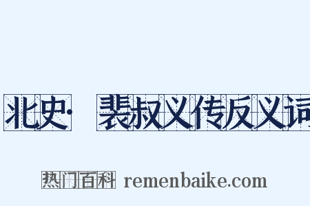 北史·裴叔义传反义词是什么意思的图片
